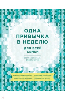 Одна привычка в неделю для всей семьи. Повышаем уверенность, укрепляем отно