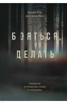 Бояться, но делать. Руководство по управлению страхом от спецназовца