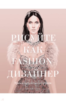 Рисуйте как fashion-дизайнер. Уроки визуального стиля
