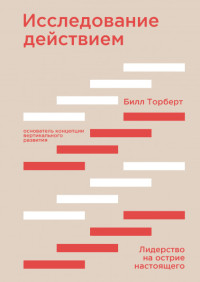 Исследование действием. Лидерство на острие настоящего