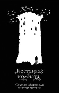 Костяная комната: Повесть