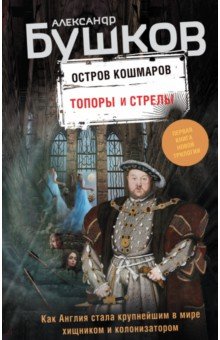 Остров кошмаров. Кн. 1: Топоры и стрелы
