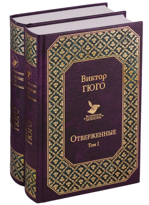 Отверженные: Комплект из 2-х книг