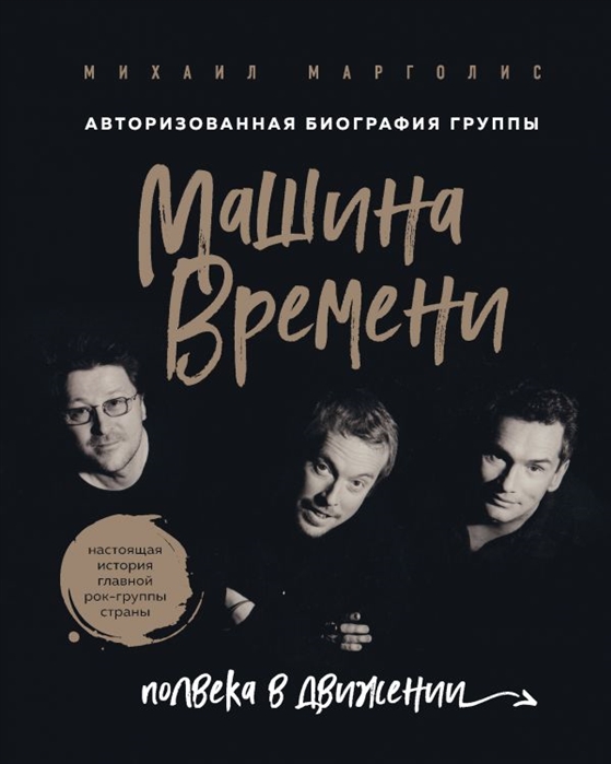 Машина Времени. Полвека в движении. Настоящая история главной рок-группы ст