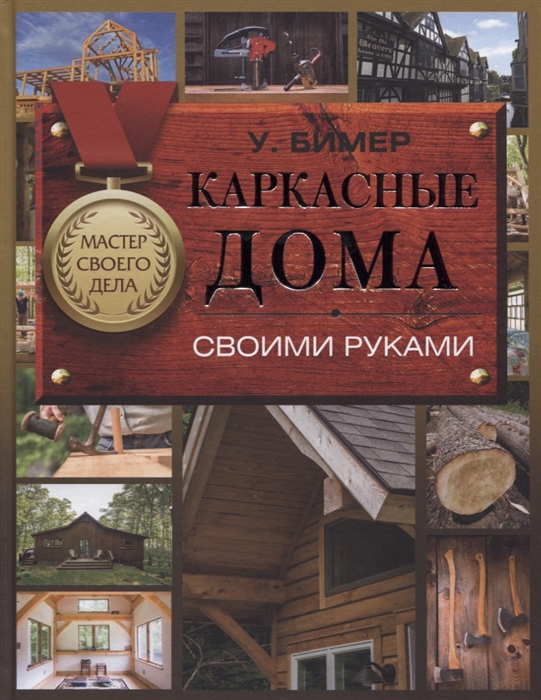 Каркасные дома своими руками