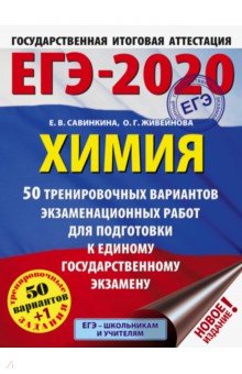 ЕГЭ-2020. Химия. 50 тренировочных вариантов экзам. работ для подгот. к ЕГЭ