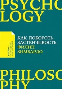 Как побороть застенчивость
