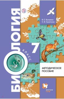 Биология. 7 класс.: Методическое пособие