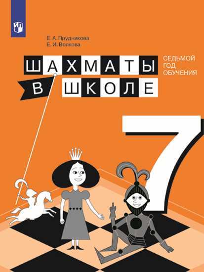 Шахматы в школе. 7 кл.: Седьмой год обучения: Учеб. пособие ФП