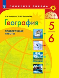 География. 5-6 класс: Проверочные работы