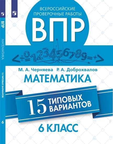 ВПР. Математика. 6 кл.: 15 типовых вариантов ФП