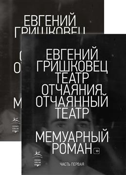 Театр отчаяния. Отчаянный театр: В 2-х книгах (комплект)