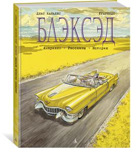 Блэксэд. Книга 3: Амарилло. Рассказы. История: Графический роман