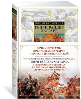 Дочь Монтесумы. Прекрасная Маргарет. Перстень царицы Савской