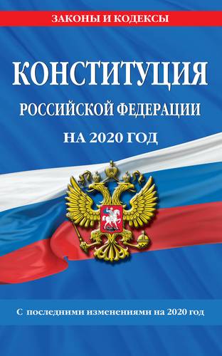 Конституция Российской Федерации с изм. и доп. на 2020 г.