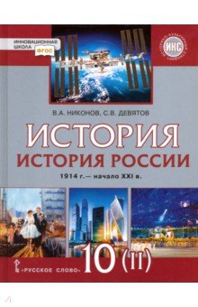 История. История России. 1914 г.-нач. XXI в.: 10 кл.: В 2-х ч.: Ч.2: Учеб.