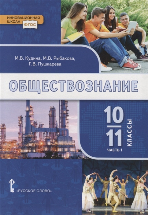 Обществознание. 10-11 кл.: В 2-х ч.: Ч. 1: Базовый уровень: Учебник ФГОС