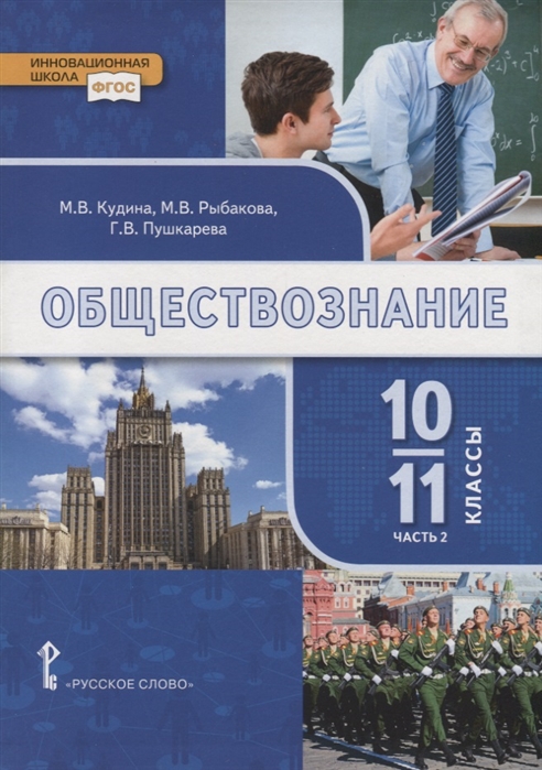 Обществознание. 10-11 кл.: В 2-х ч.: Ч. 2: Базовый уровень: Учебник ФГОС