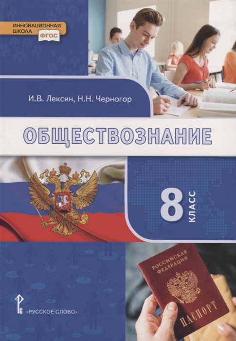 Обществознание. 8 кл.: Учебник ФГОС