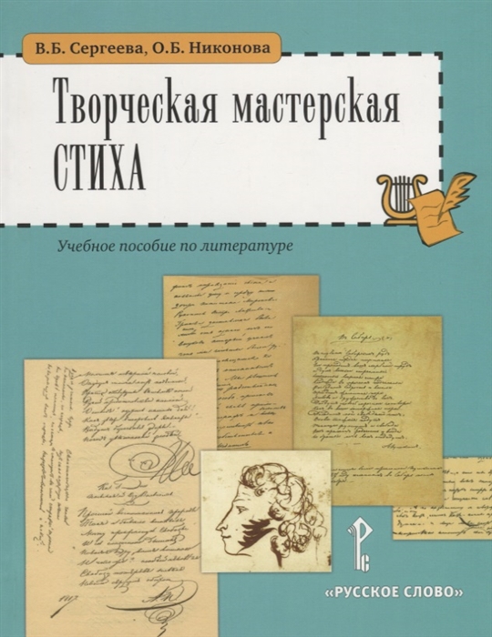 Творческая мастерская стиха. 5-6 кл.: Учебное пособие по литературе