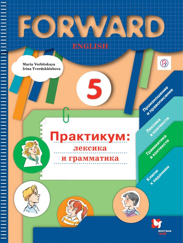 Английский язык. 5 кл.: Лексика и грамматика: Сборник упражнений
