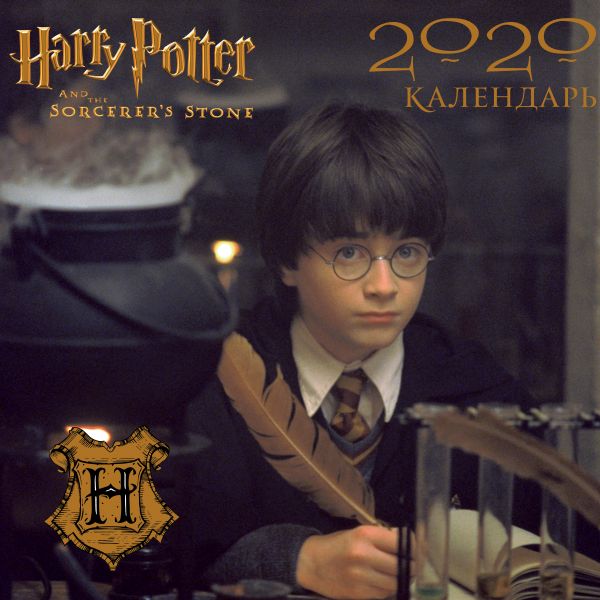 Календарь настенный 2020 Гарри Поттер