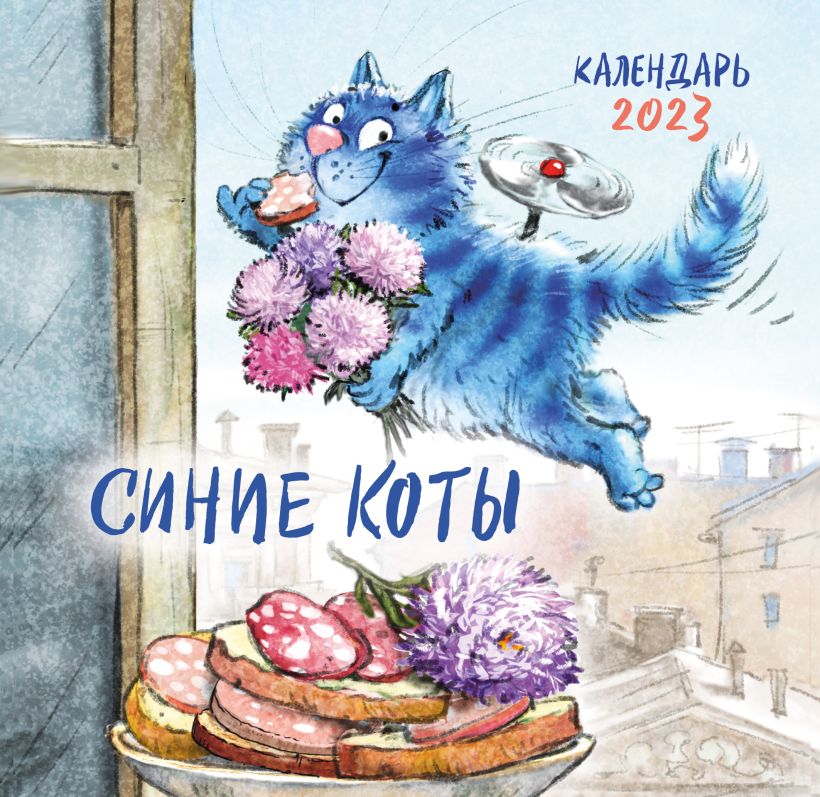 Календарь настенный 2023 Синие коты.