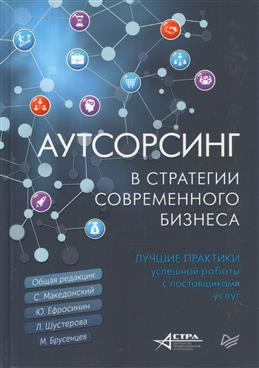 Аутсорсинг в стратегии современного бизнеса. Лучшие практики успешной работ