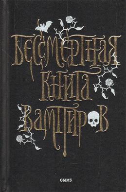 Бессмертная книга вампиров