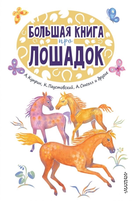 Большая книга про лошадок: Рассказы, повести, сказки, роман