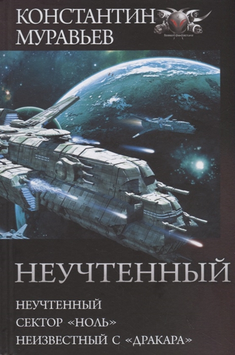 Неучтенный: Сборник