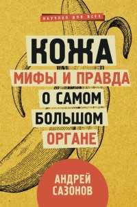 Кожа: Мифы и правда о самом большом органе