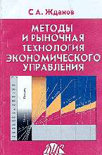 Методы и рыночная технология экономического управления
