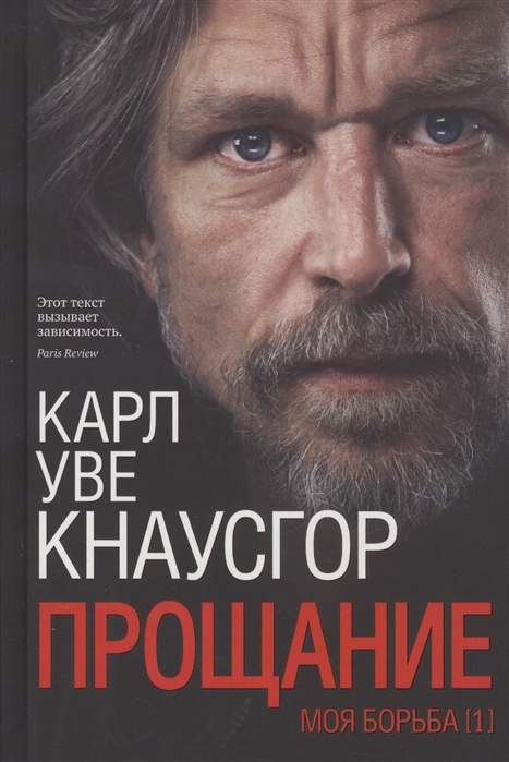 Моя борьба. Книга 1: Прощание