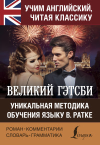 Великий Гэтсби: Уникальная методика обучения языку В.Ратке