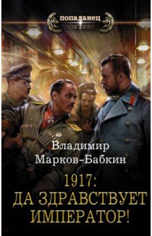 Новый Михаил. 1917: Да здравствует Император!