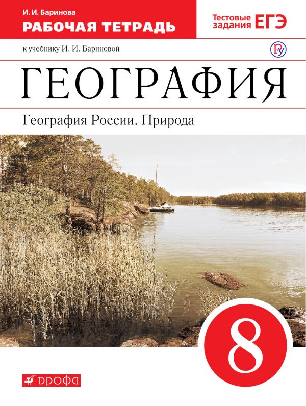 География России. Природа. 8 кл.: Рабочая тетрадь ФГОС