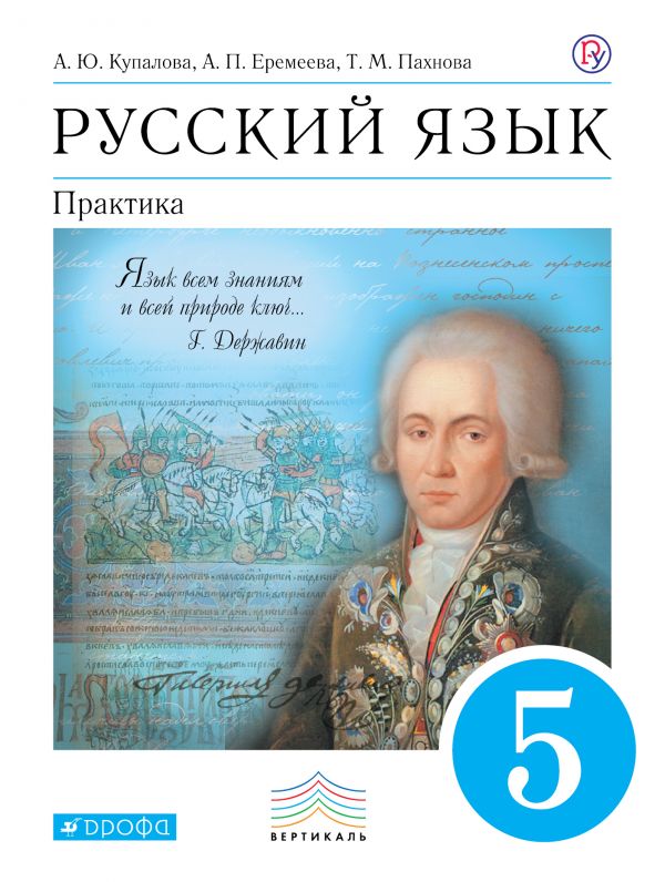 Русский Язык. Практика. 5 Кл.: Учебник ФГОС, Купалова А.Ю.