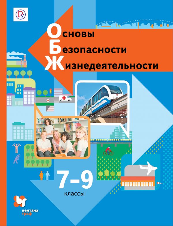 Основы безопасности жизнедеятельности. 7-9 кл.: Учебник (ФГОС)