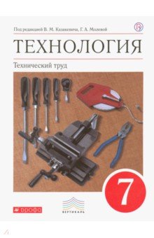 Технология. Технический труд. 7 кл.: Учебник ФГОС