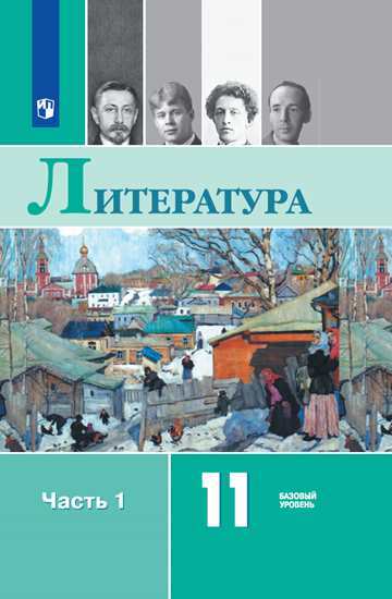 Литература. 11 кл.: Учебник: В 2-х частях: Ч. 1 Базовый уровень ФП