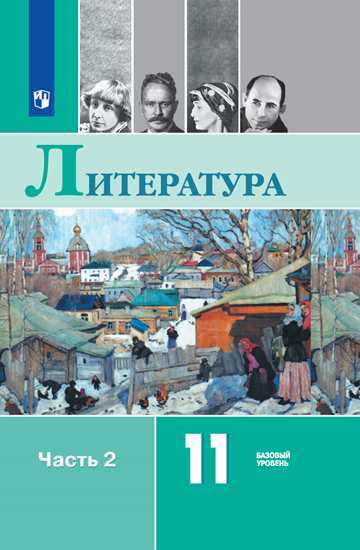 Литература. 11 кл.: Учебник: В 2-х частях: Ч. 2 Базовый уровень ФП