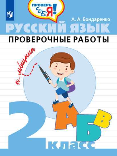 Русский язык. 2 кл.: Проверочные работы ФП