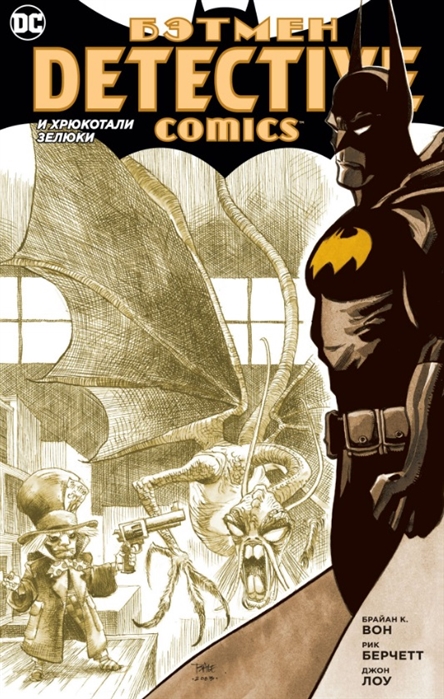 Бэтмен. Detective Comics. И хрюкотали зелюки