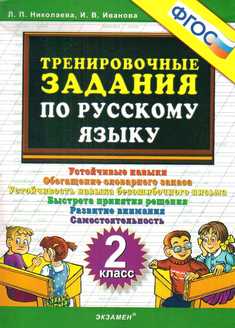 Тренировочные задания по русскому языку. 2 кл.: Устойчивые навыки. Обогащен
