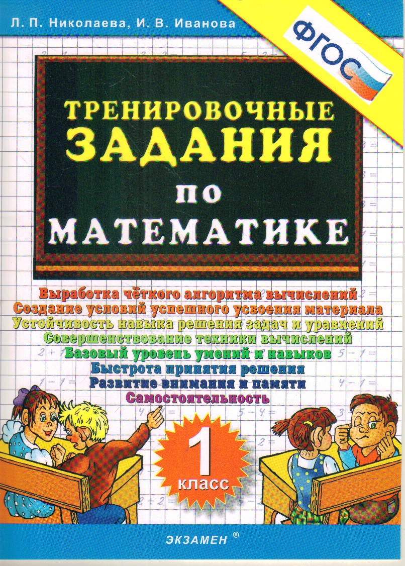 Тренировочные задания по математике. 1 кл. ФГОС