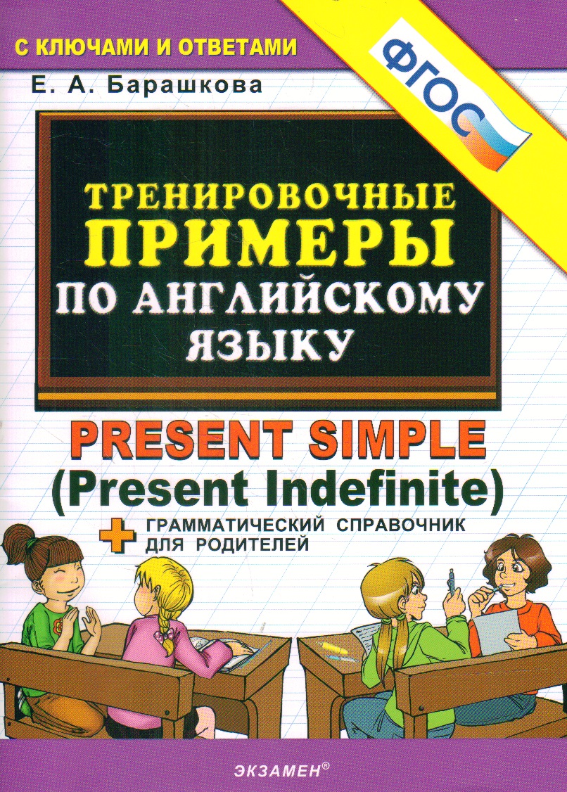 Тренировочные примеры по английскому языку: Present Simple (Present Indefin