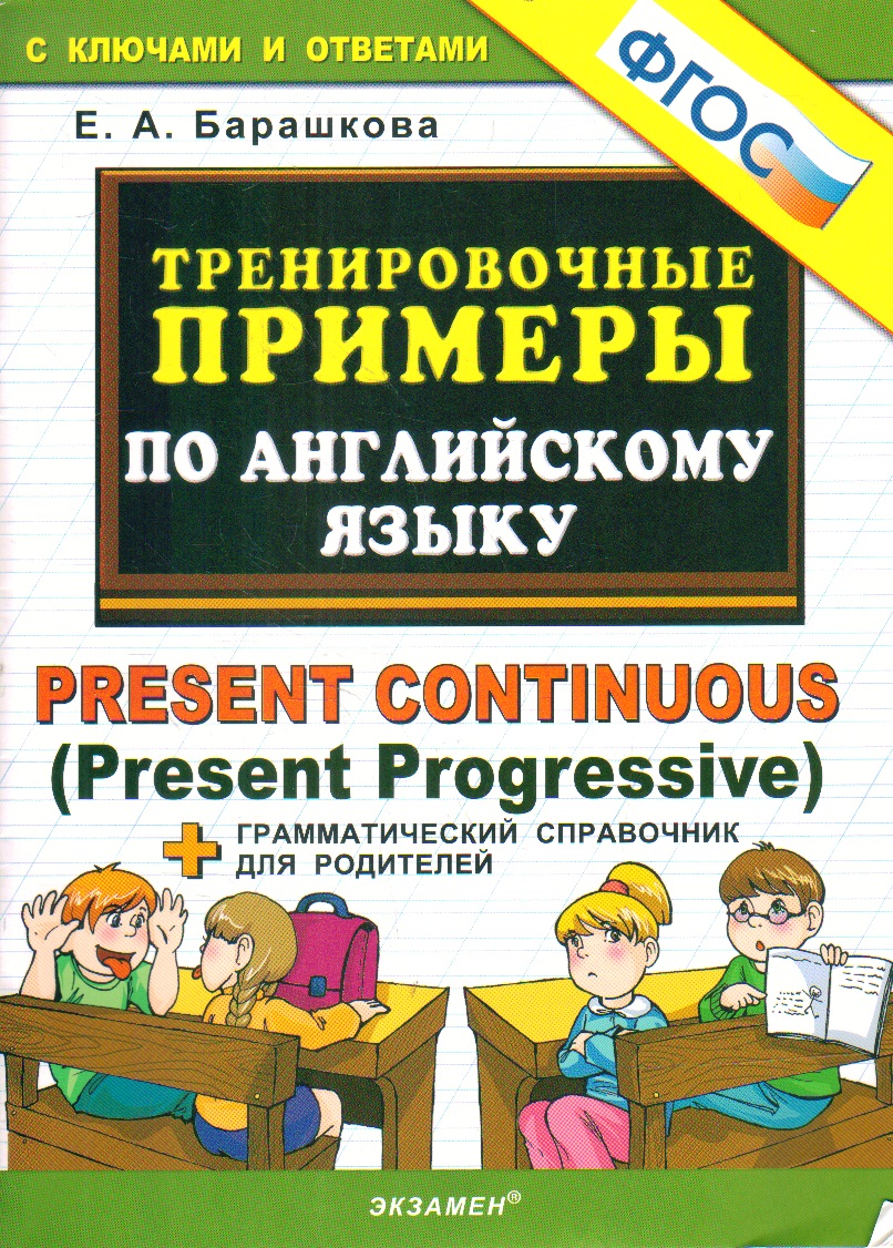 Тренировочные примеры по английскому языку: Present Continuous (Present Pro