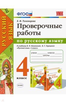 Русский язык. 4 кл.: Проверочные работы к учеб. Канакиной В.П. ФГОС