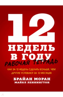 12 недель в году: Раб. тетрадь: Как за 12 недель сделать больше, чем другие